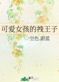《可爱女孩的拽王子》