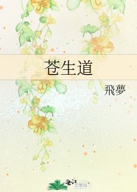 《苍生道》