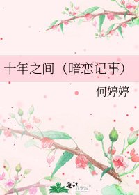 《十年之间(暗恋记事)》