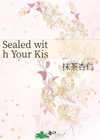 《Sealed with Your Kiss》
