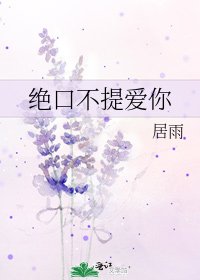 《绝口不提爱你》