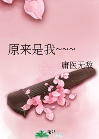 《原来是我~~~》