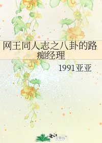 《网王同人志之八卦的路痴经理》