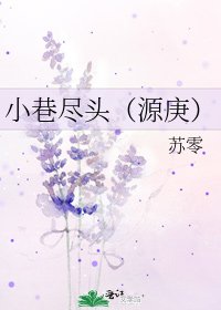 《小巷尽头(源庚)》