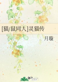 [猫/鼠同人]灵猫传