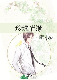 《珍珠情缘》