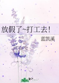 《放假了~打工去!》
