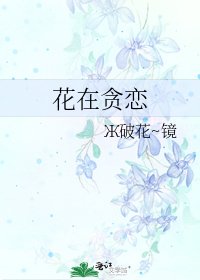 《花在贪恋》