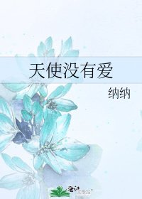 《天使没有爱》