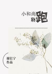 《小和尚,别跑》