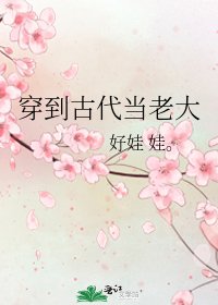 穿到古代当老大
