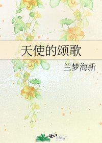 天使的颂歌