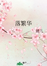 《落繁华》
