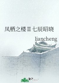 《凤栖之楼Ⅱ七辰昭晓》