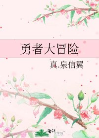 《勇者大冒险》