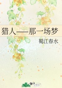 《猎人——那一场梦》