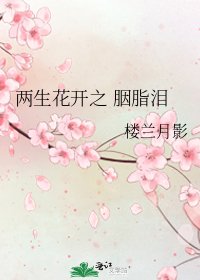 《两生花开之 胭脂泪》
