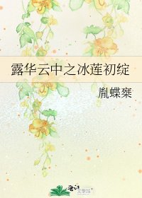 《露华云中之冰莲初绽》