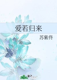《爱若归来》