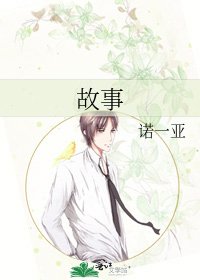《故事》