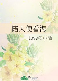 《陪天使看海》