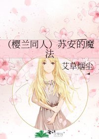 （樱兰同人）苏安的魔法