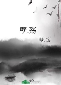《孽.殇》