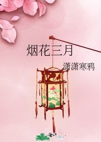《烟花三月》