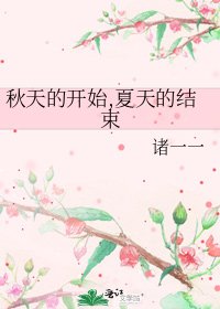 《秋天的开始,夏天的结束》