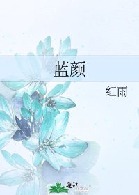 《蓝颜》
