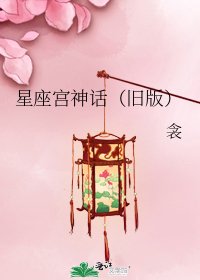 星座宫神话（旧版）