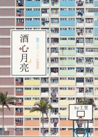 《酒心月亮》