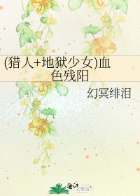 《(猎人+地狱少女)血色残阳》
