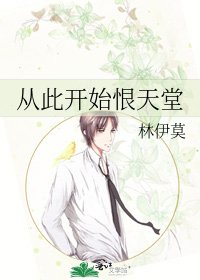 《从此开始恨天堂》