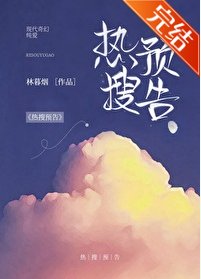 《热搜预告》