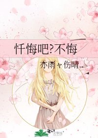 《忏悔吧?不悔》