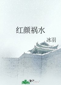《红颜祸水》