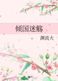 《倾国迷觞》