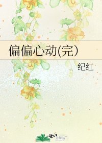 偏偏心动(完）