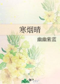 寒烟晴
