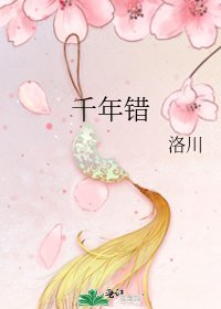 《千年错》