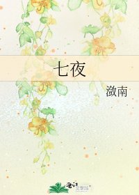 七夜