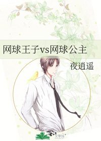 《网球王子vs网球公主》