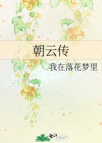《朝云传》