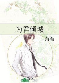 《为君倾城》