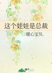 《这个娃娃是总裁》