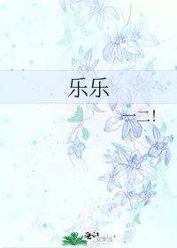 《乐乐》