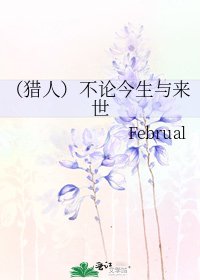 (猎人)不论今生与来世