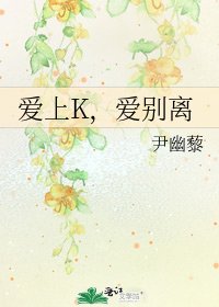 《爱上K,爱别离》