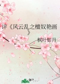 《风云乱之檀奴艳画》